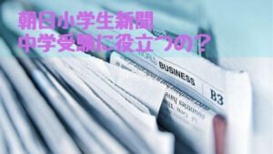 朝日小学生新聞の料金や口コミ体験談紹介！中学受験時事問題対策になるの？