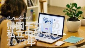 帰国子女枠での中学受験情報!受験の条件や資格、私立中学校の選び方や人気の学校は?