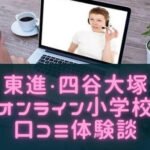 東進・四谷大塚オンライン小学校の特徴やシステム紹介！無料コースは募集終了！