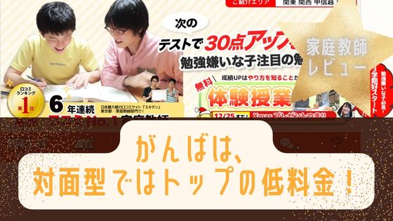 家庭教師ガンバって中学受験向け？口コミや評判、料金まとめ！
