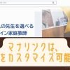 オンライン家庭教師マナリンクは中学受験生に向いてるの？料金や退会方法は？