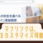 オンライン家庭教師マナリンクは中学受験生に向いてるの？料金や退会方法は？