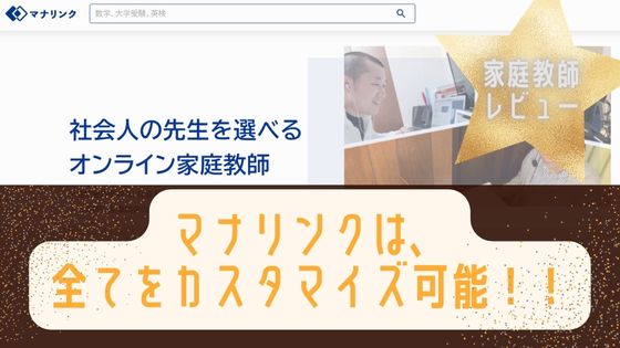 オンライン家庭教師マナリンクは中学受験生に向いてるの？料金や退会方法は？