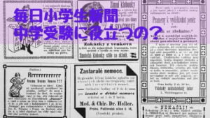 毎日小学生新聞の料金や口コミ体験談紹介！中学受験時事問題対策になるの？