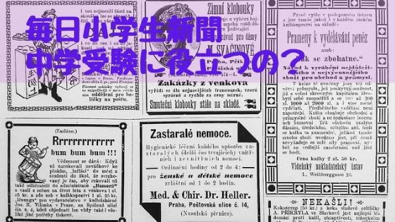 毎日小学生新聞の料金や口コミ体験談紹介！中学受験時事問題対策になるの？