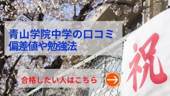 青山学院中等部の評判や口コミ！過去問の傾向と対策、学費を網羅！