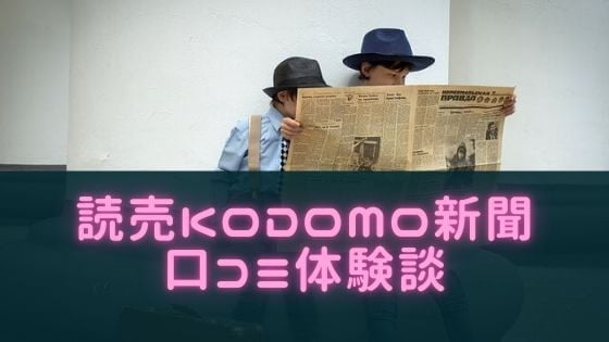 読売KODOMO新聞の料金や口コミ体験談紹介！中学受験時事問題対策になるの？