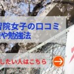 学習院女子の評判や口コミ！過去問の傾向と対策、学費を網羅！
