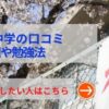 海城中学の評判や口コミ！過去問の傾向と対策、学費を網羅！