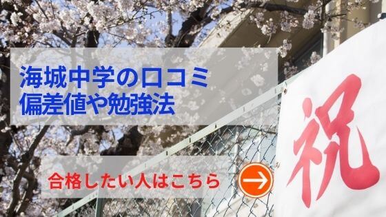 海城中学の評判や口コミ！過去問の傾向と対策、学費を網羅！