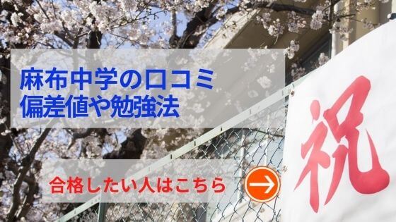 麻布中学の評判や口コミ！過去問の傾向と対策、学費を網羅！