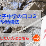 吉祥女子中学の評判や口コミ！過去問の傾向と対策、学費を網羅！