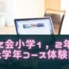 Z会小学生低学年、1,2年コースの口コミ！教材や料金特徴まとめ！