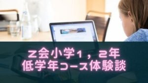Z会小学生低学年、1,2年コースの口コミ!教材や料金特徴まとめ!