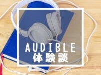 中学受験にオーディブルは使える?役立つ本やaudibleの料金、退会方法教えます!