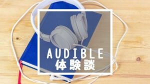 中学受験にオーディブルは使える？役立つ本やaudibleの料金、退会方法教えます！