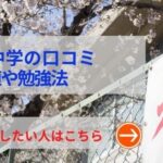 大妻中学の評判や口コミ！過去問の傾向と対策、学費や各塾別偏差値を徹底調査！