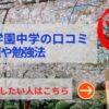 佼成学園中学の評判や口コミ！過去問の傾向と対策、学費を網羅！