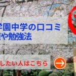 佼成学園中学の評判や口コミ！過去問の傾向と対策、学費を網羅！