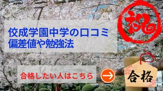 佼成学園中学の評判や口コミ！過去問の傾向と対策、学費を網羅！