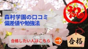 森村学園中学の評判や口コミ！過去問の傾向と対策、学費を網羅！