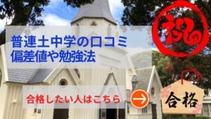 普連土中学の評判や口コミ！過去問の傾向と対策、学費を網羅！