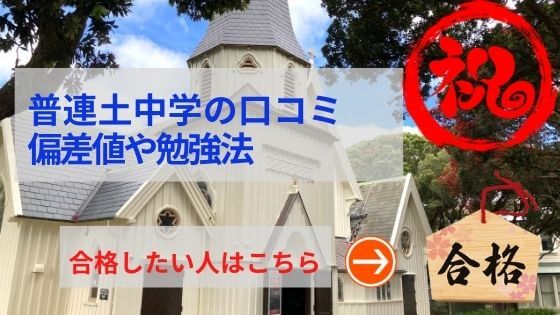 普連土中学の評判や口コミ！過去問の傾向と対策、学費を網羅！