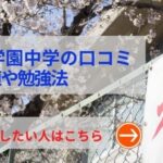 共栄学園の評判や口コミ！過去問の傾向と対策、学費を網羅！