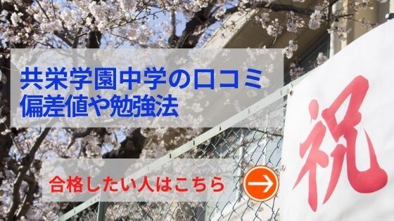 共栄学園の評判や口コミ！過去問の傾向と対策、学費を網羅！