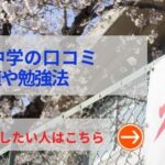 獨協中学の評判や口コミ！過去問の傾向と対策、学費を網羅！