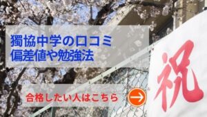 獨協中学の評判や口コミ！過去問の傾向と対策、学費を網羅！