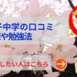 八王子中学の評判や口コミ！過去問の傾向と対策、学費を網羅！