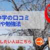城北中学の評判や口コミ！過去問の傾向と対策、学費を網羅！