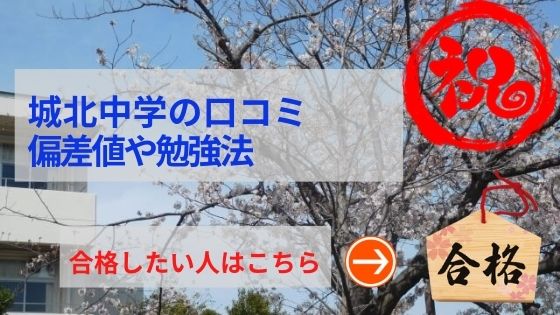 城北中学の評判や口コミ！過去問の傾向と対策、学費を網羅！