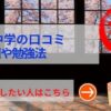 淑徳中学の評判や口コミ！過去問の傾向と対策、学費を網羅！
