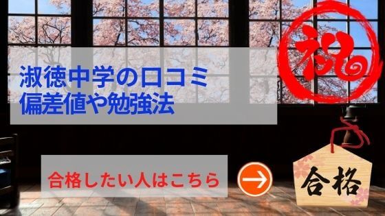 淑徳中学の評判や口コミ！過去問の傾向と対策、学費を網羅！