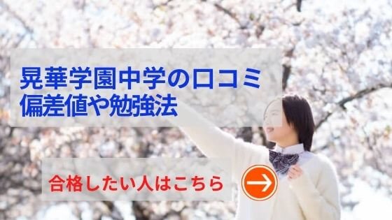 晃華学園の評判や口コミ！過去問の傾向と対策、学費を網羅！