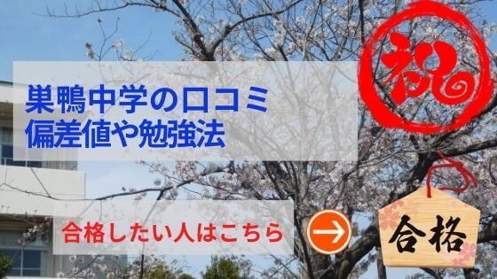 巣鴨中学の評判や口コミ！過去問の傾向と対策、学費を網羅！