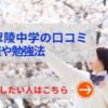 横浜翠陵中学の評判や口コミ！過去問の傾向と対策、学費を網羅！