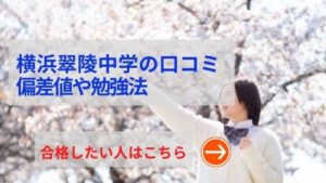 横浜翠陵中学の評判や口コミ！過去問の傾向と対策、学費を網羅！