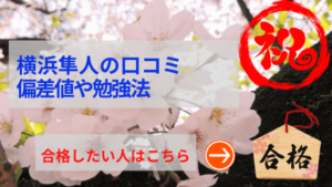 横浜隼人中学の評判や口コミ！過去問の傾向と対策、学費を網羅！