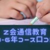 Z会小学生中学年、高学年、3,4,5,6年コースの口コミ！教材や料金特徴まとめ！