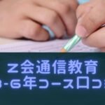 Z会小学生中学年、高学年、3,4,5,6年コースの口コミ！教材や料金特徴まとめ！