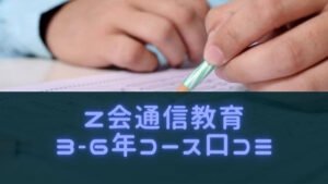 Z会小学生中学年、高学年、3,4,5,6年コースの口コミ！教材や料金特徴まとめ！