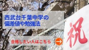西武台千葉中学の評判や口コミ！過去問の傾向と対策、学費を網羅！