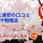 東海大浦安中学の評判や口コミ！過去問の傾向と対策、学費を網羅！