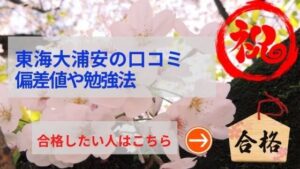 東海大浦安中学の評判や口コミ！過去問の傾向と対策、学費を網羅！