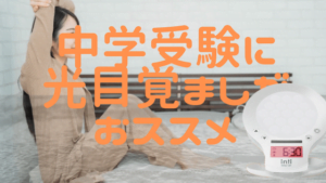 中学受験するなら早起きが良いの？小学生におすすめの光目覚ましは？