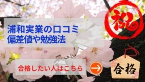 浦和実業中学の評判や口コミ！過去問の傾向と対策、学費を網羅！