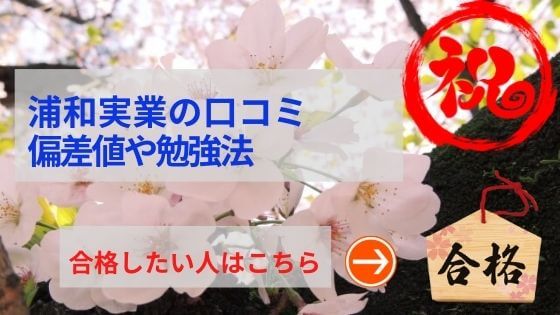 浦和実業中学の評判や口コミ！過去問の傾向と対策、学費を網羅！